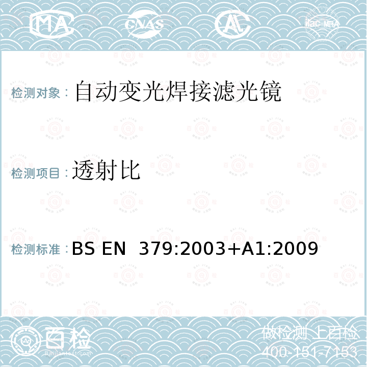 透射比 BS EN 379:2003 个人眼护设备 自动焊接滤光镜 +A1:2009