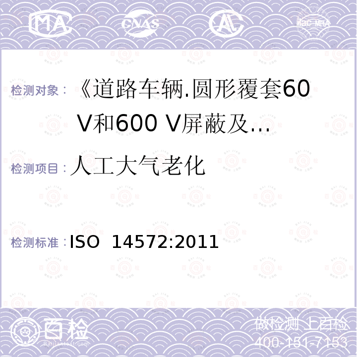 人工大气老化 ISO 14572-2011 道路车辆 圆形、屏蔽和未屏蔽的60V与600V多芯铠装电缆 基础和高性能电缆的试验方法和要求