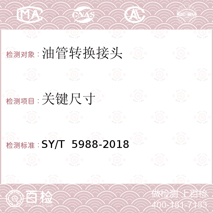 关键尺寸 油管和套管转换接头 SY/T 5988-2018