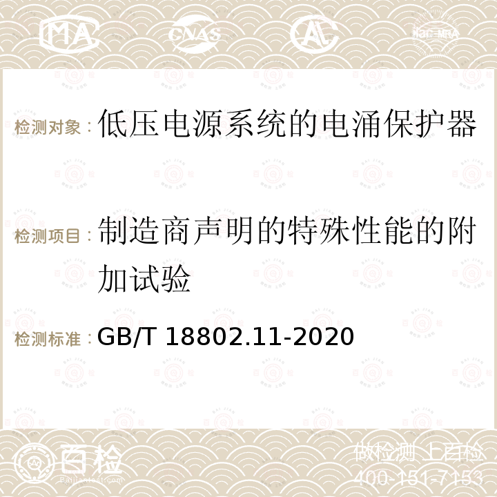 制造商声明的特殊性能的附加试验 GB/T 18802.11-2020 低压电涌保护器(SPD) 第11部分：低压电源系统的电涌保护器 性能要求和试验方法