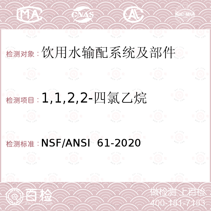 1,1,2,2-四氯乙烷 NSF/ANSI 61-2020 饮用水输配系统及部件健康影响 