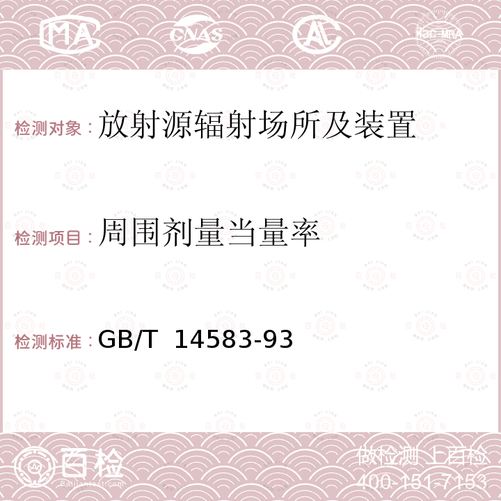 周围剂量当量率 环境地表γ辐射剂量率测定规范 GB/T 14583-93