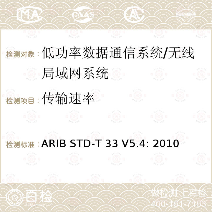 传输速率 低功率数据通信系统/无线局域网系统 ARIB STD-T33 V5.4: 2010