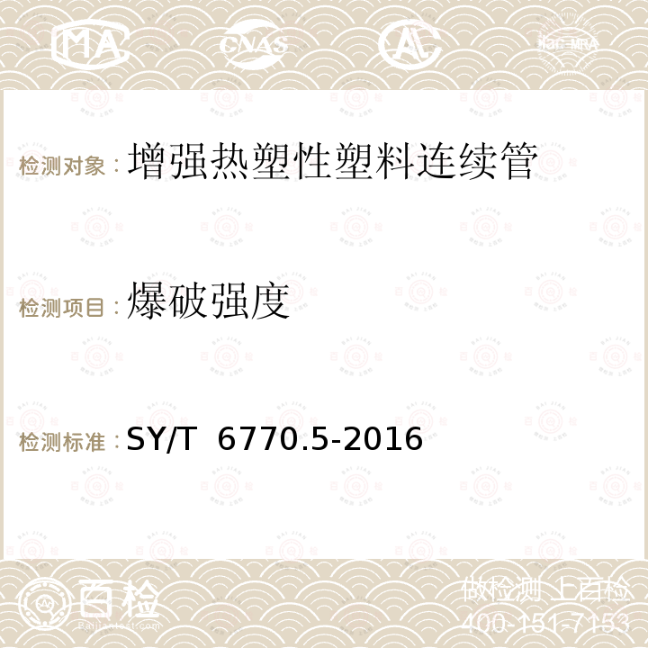 爆破强度 SY/T 6770.5-2016 非金属管材质量验收规范 第5部分：纤维增强热塑性塑料复合连续管