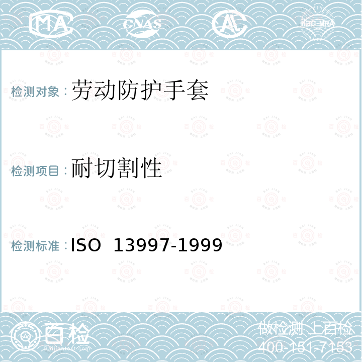 耐切割性 13997-1999 防护服 机械特性 抗尖锐物切割特性的测定 ISO 
