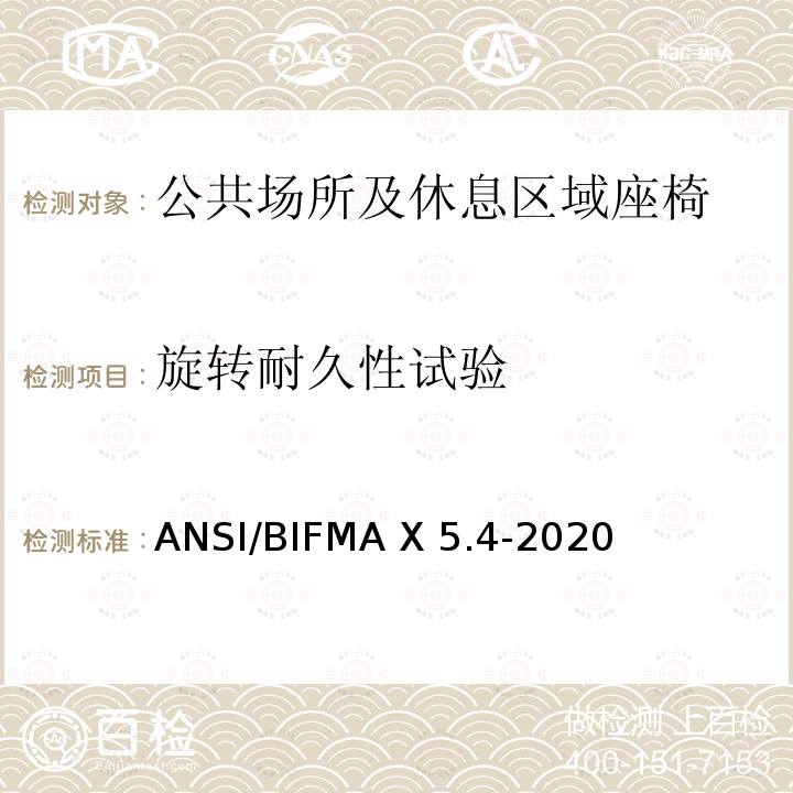 旋转耐久性试验 ANSI/BIFMAX 5.4-20 公共场所和休息区域座椅 ANSI/BIFMA X5.4-2020