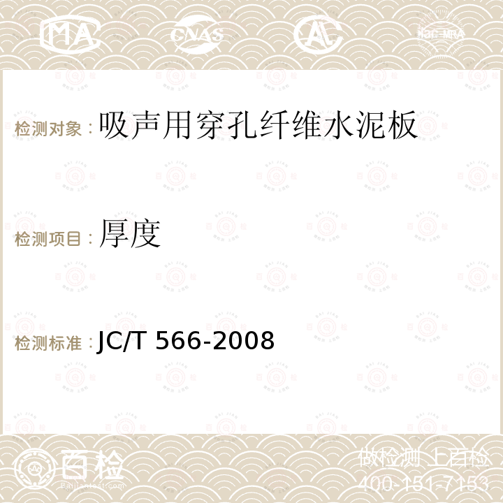厚度 JC/T 566-2008 吸声用穿孔纤维水泥板