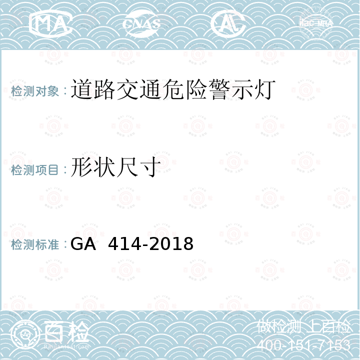 形状尺寸 《道路交通危险警示灯》 GA 414-2018