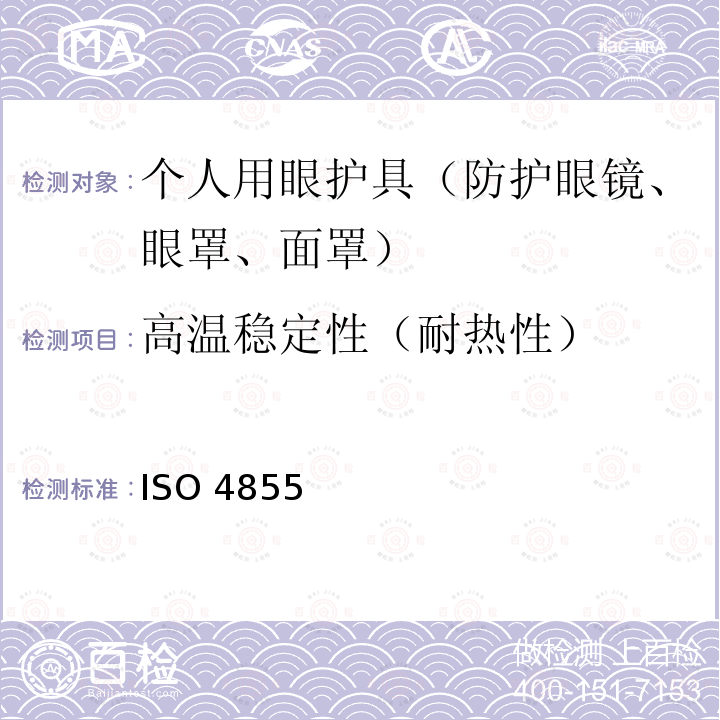 高温稳定性（耐热性） ISO 4855 个人用眼护具 规范 ISO4855