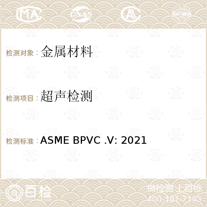 超声检测 ASME BPVC .V:202 ASME锅炉压力容器规范 第Ⅴ卷 无损检测 1