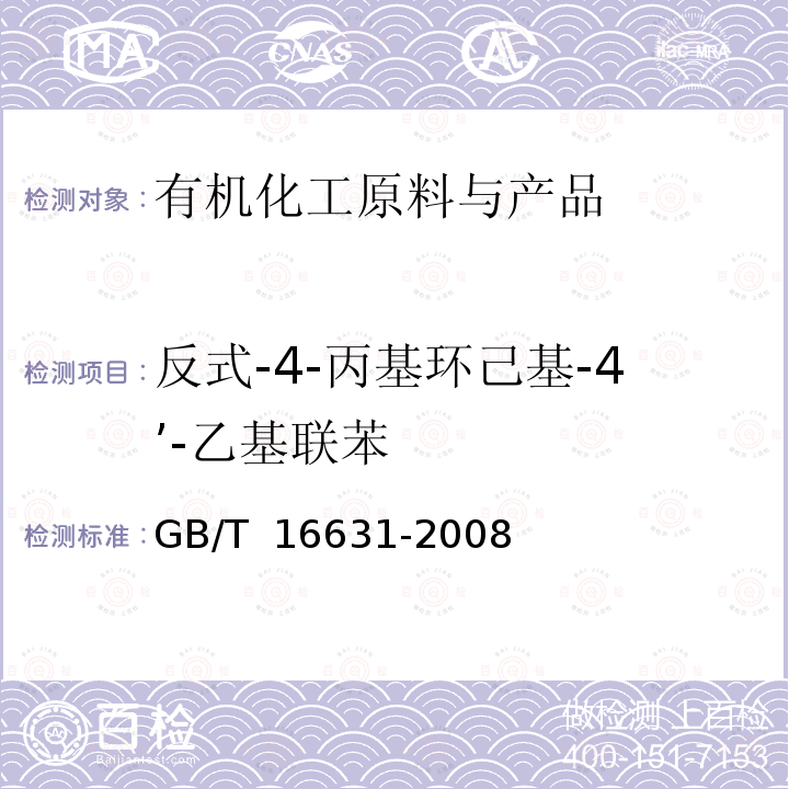 反式-4-丙基环己基-4’-乙基联苯 GB/T 16631-2008 高效液相色谱法通则