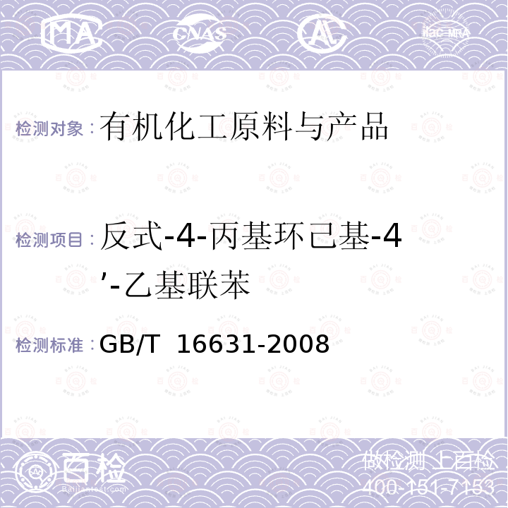 反式-4-丙基环己基-4’-乙基联苯 高效液相色谱法通则 GB/T 16631-2008