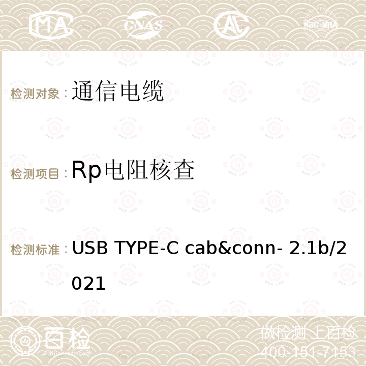 Rp电阻核查 通用串行总线Type-C连接器和线缆组件测试规范 USB TYPE-C cab&conn-2.1b/2021