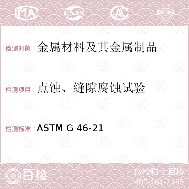 点蚀、缝隙腐蚀试验 ASTM G46-21 点腐蚀的评定和检验方法 