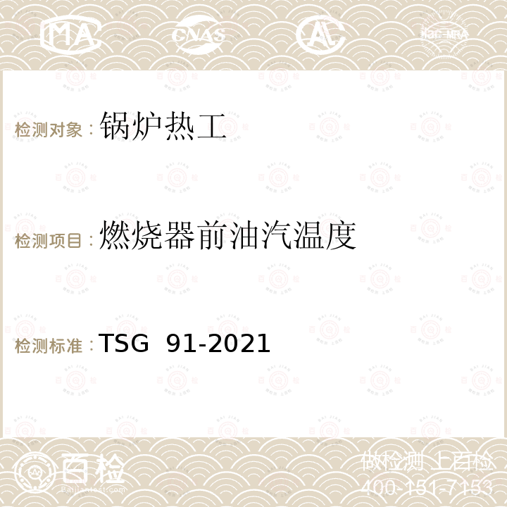 燃烧器前油汽温度 TSG 91-2021 锅炉节能环保技术规程