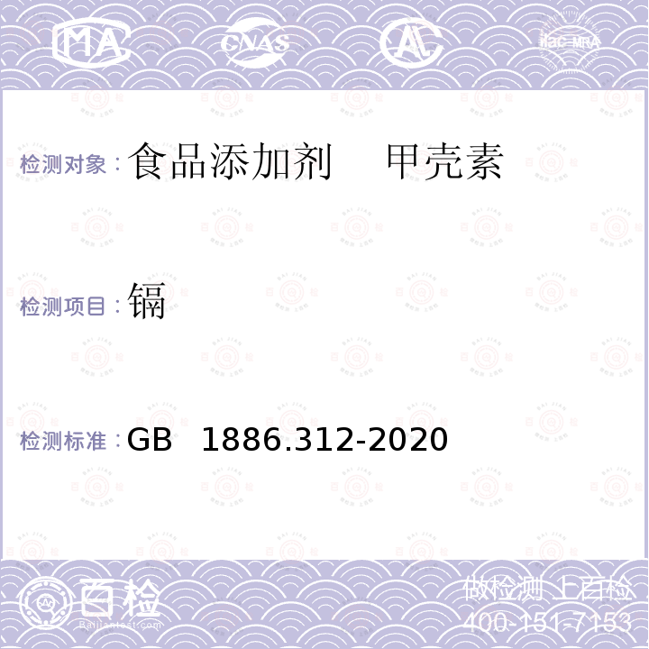 镉 GB 1886.312-2020 食品安全国家标准 食品添加剂 甲壳素