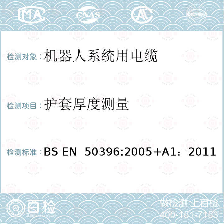 护套厚度测量 低压电缆非电气试验方法 BS EN 50396:2005+A1：2011