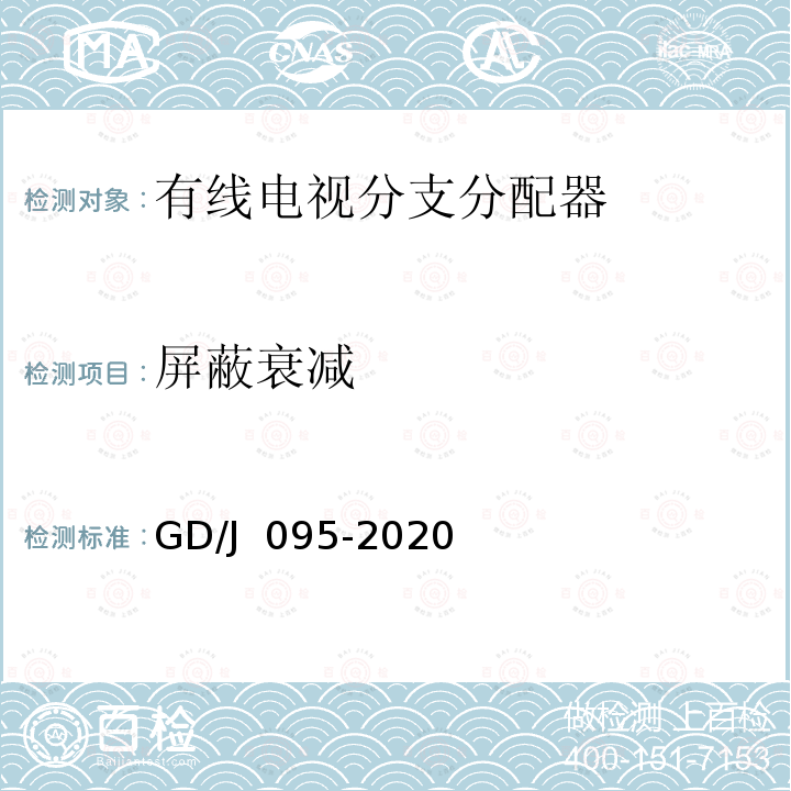 屏蔽衰减 有线电视系统用分支器和分配器（5MHz～1000MHz）技术要求和测量方法 GD/J 095-2020