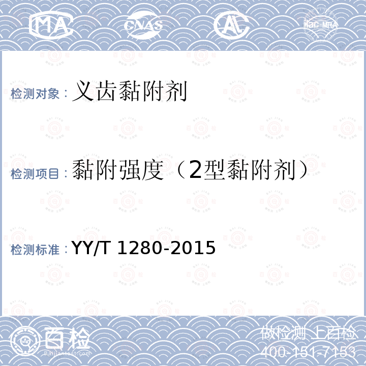 黏附强度（2型黏附剂） 牙科学 义齿黏附剂 YY/T1280-2015