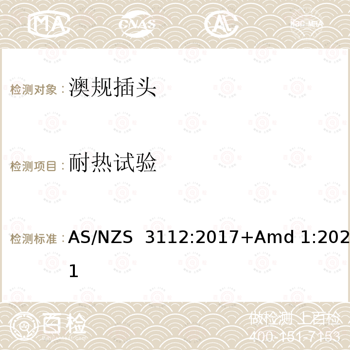 耐热试验 AS/NZS 3112:2 认可和测试规范-插头插座 017+Amd 1:2021