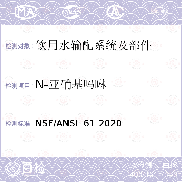 N-亚硝基吗啉 NSF/ANSI 61-2020 饮用水输配系统及部件健康影响 