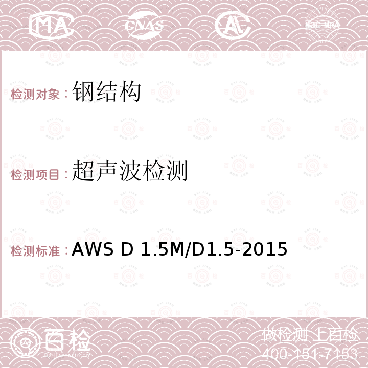 超声波检测 《桥梁焊接规范》 AWS D1.5M/D1.5-2015