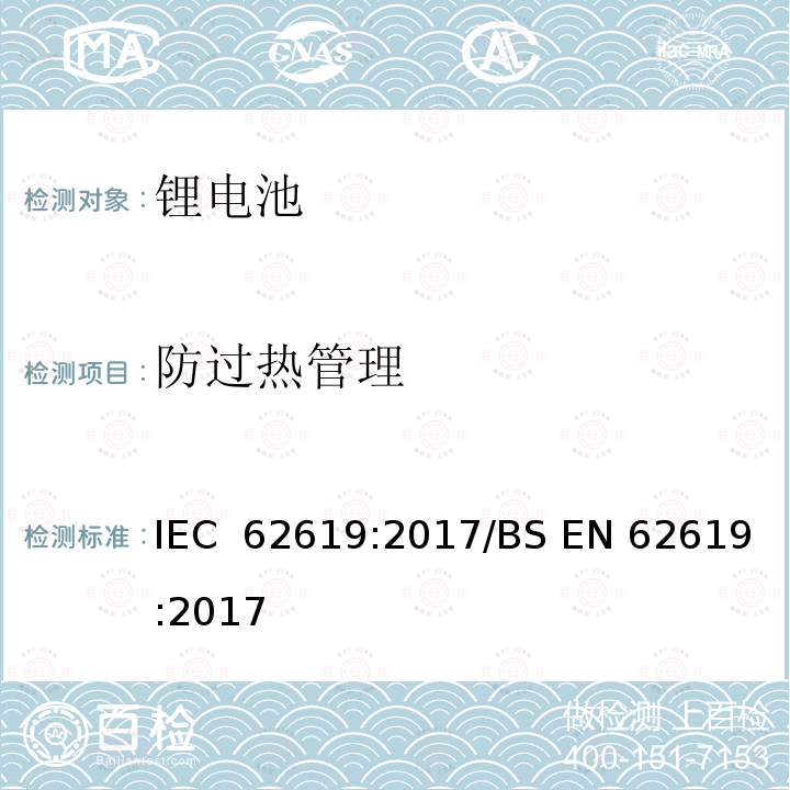 防过热管理 工业用碱性或非酸性电解液二次锂电芯和电池 IEC 62619:2017/BS EN 62619:2017