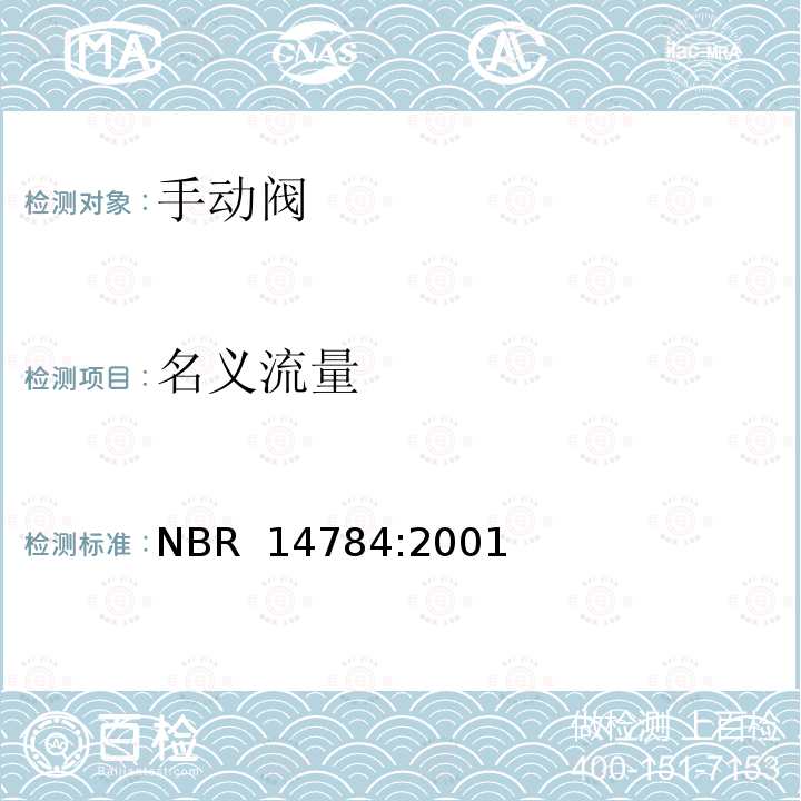 名义流量 NBR  14784:2001 对于家用燃气具的手动控制阀 NBR 14784:2001