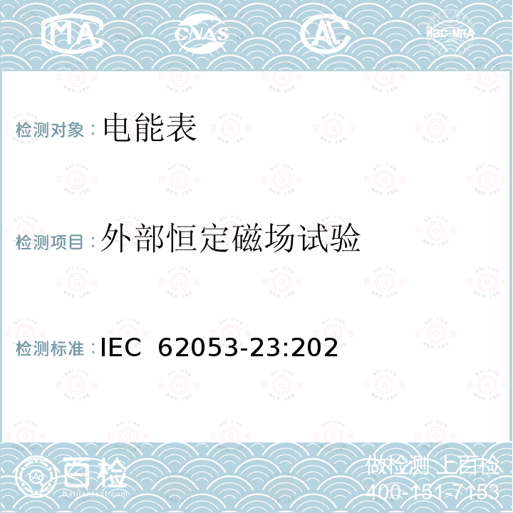 外部恒定磁场试验 IEC 62053-23-2020 电能测量设备(交流) 特殊要求 第23部分:静止式无功电能表(2和3级)