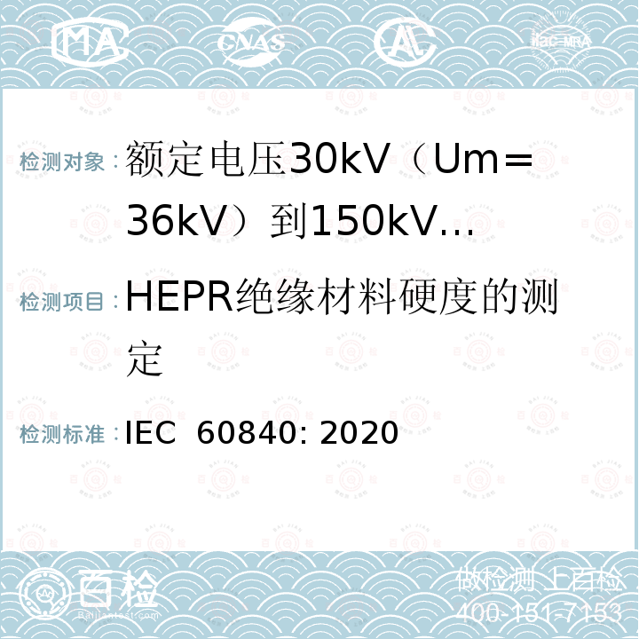 HEPR绝缘材料硬度的测定 IEC 60840-2020 额定电压30kV(Um=36kV)以上至150kV(Um=170kV)的挤压绝缘电力电缆及其附件 试验方法和要求