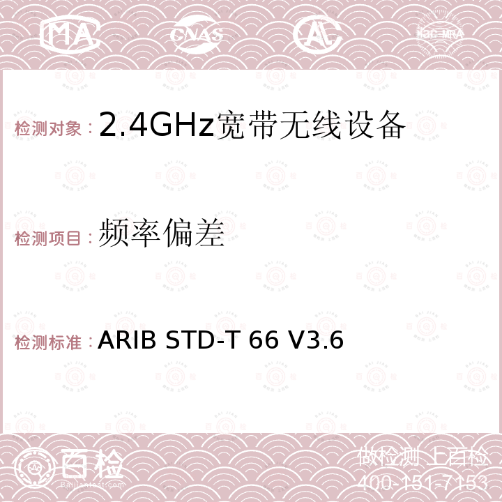 频率偏差 ARIB STD-T 66 V3.6 2.4GHz宽带无线设备测试要求及测试方法 ARIB STD-T66 V3.6