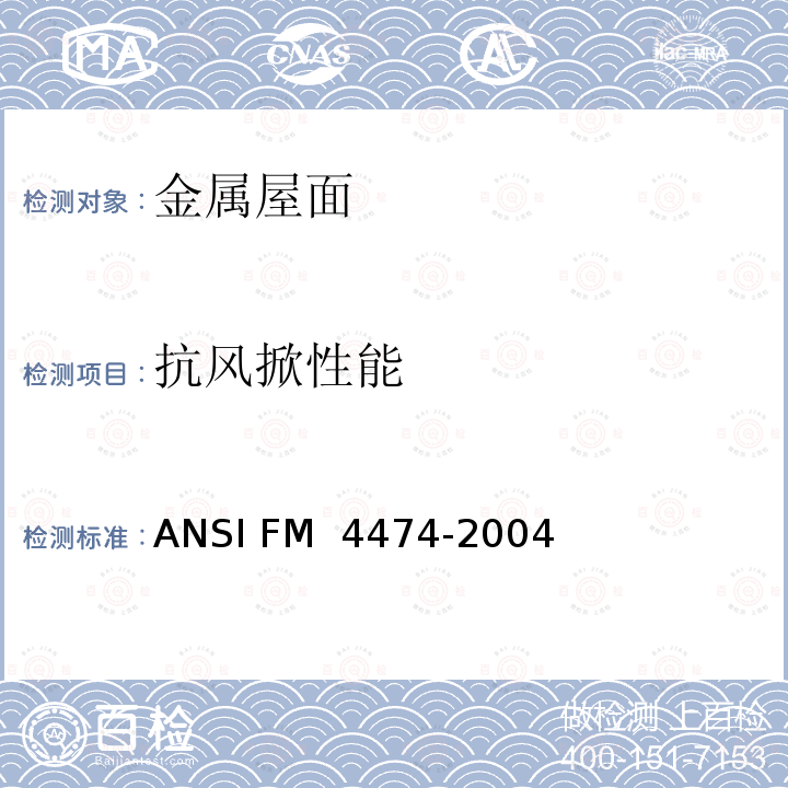 抗风掀性能 ANSI FM 4474-20 用静态正和/或负压评价屋顶组件耐模拟风掀的试验标准 04(R2010)