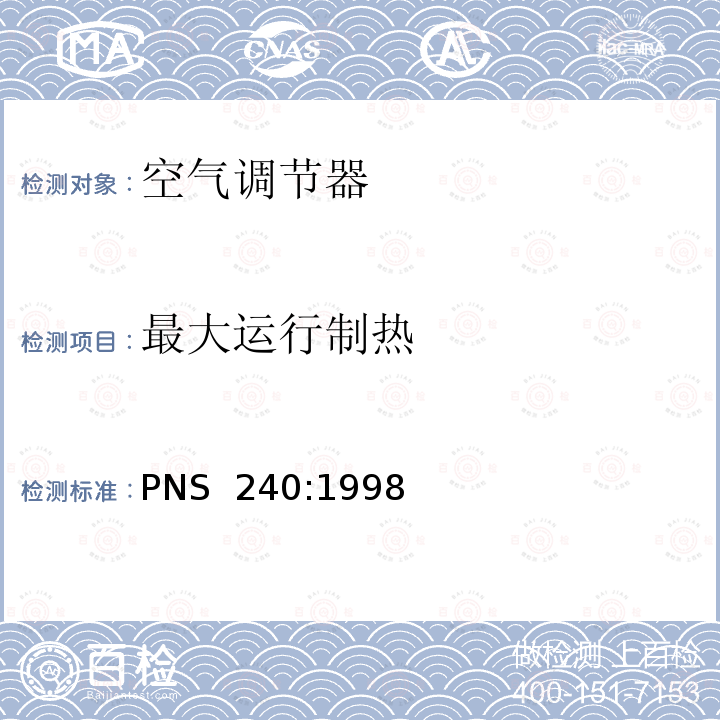 最大运行制热 PNS  240:1998 不带管道的空调器及热泵-性能测试及标识 PNS 240:1998