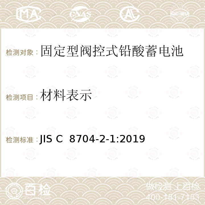 材料表示 固定式铅酸蓄电池--第2-1部分：控制阀式--试验方法 JIS C 8704-2-1:2019