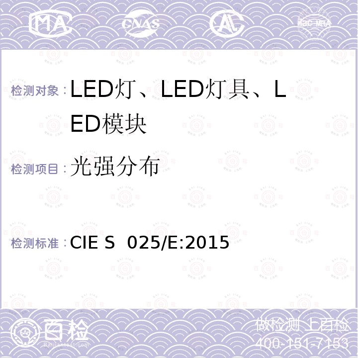 光强分布 CIE S 025/E-2015 LED光源、灯具和模块的测试方法 CIE S 025/E:2015