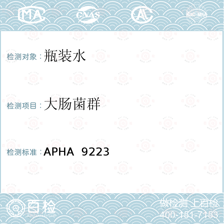 大肠菌群 APHA  9223 和大肠埃希氏菌-定性测试 APHA 9223