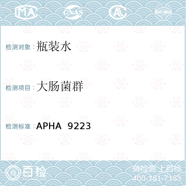 大肠菌群 大肠菌群和大肠埃希氏菌-定性测试 APHA 9223