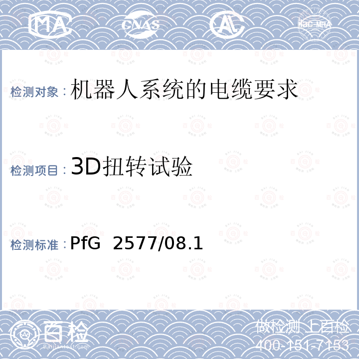 3D扭转试验 PfG  2577/08.1 机器人系统的电缆要求 2 PfG 2577/08.16