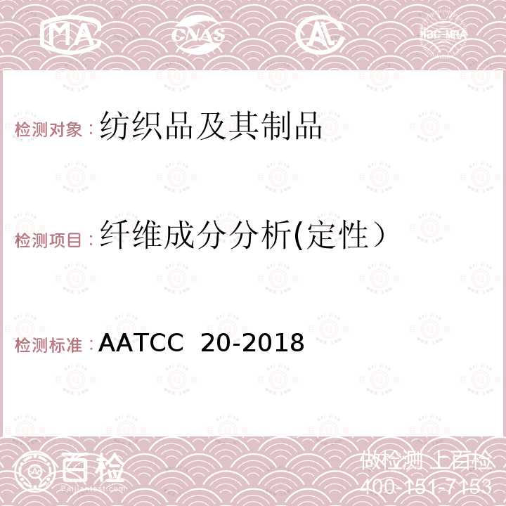 纤维成分分析(定性） AATCC 20-2018 纤维分析:定性 AATCC 20-2018