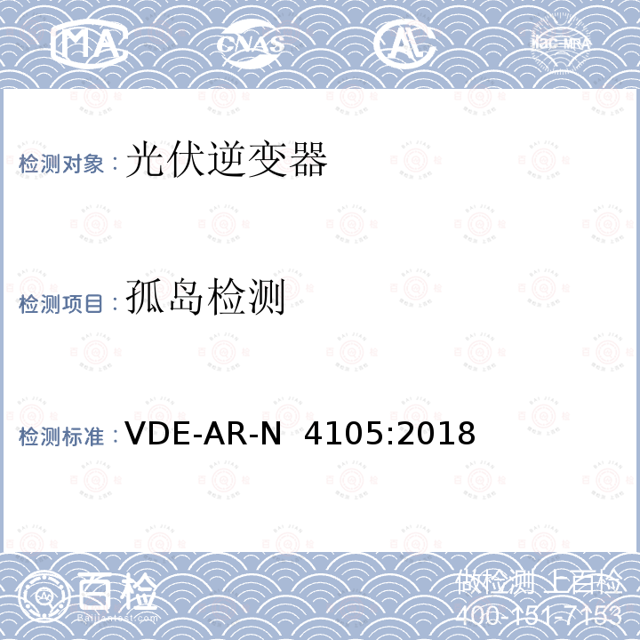 孤岛检测 VDE-AR-N  4105:2018 接入低压配电网的发电系统-技术要求 VDE-AR-N 4105:2018