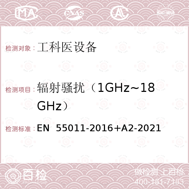 辐射骚扰（1GHz~18GHz） EN 55011 工业、科学和医疗设备 射频骚扰特性限值和测量方法 -2016+A2-2021