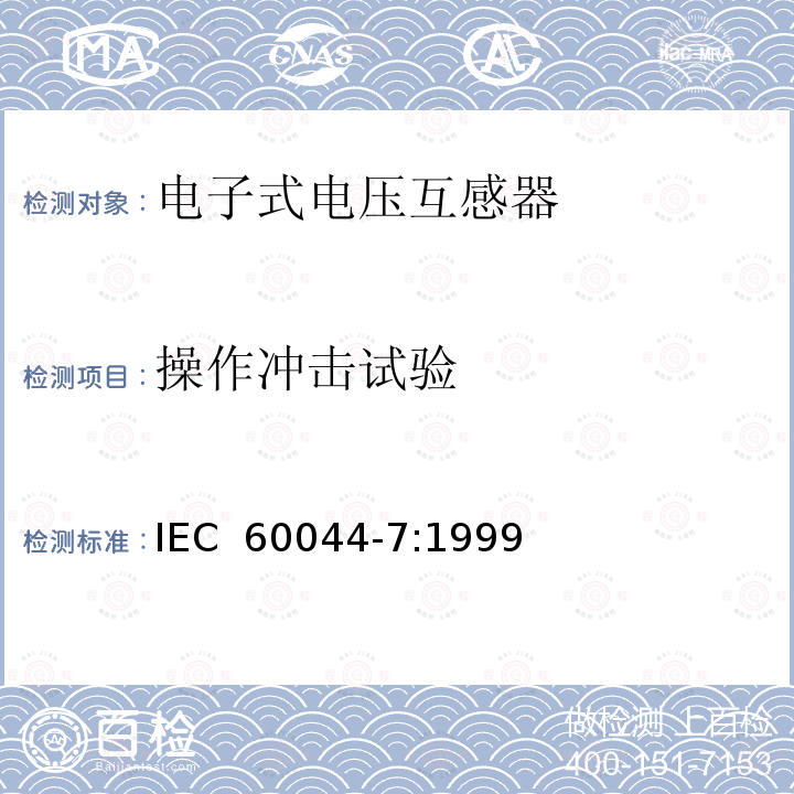 操作冲击试验 互感器 第7部分 电子式电压互感器  IEC 60044-7:1999