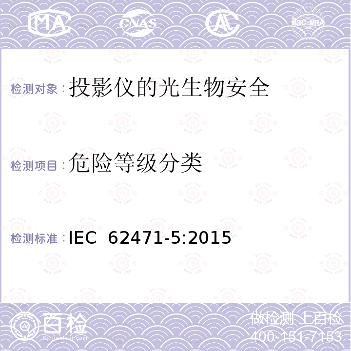 危险等级分类 灯和灯系统的光生物安全 第5部分:投影仪 IEC 62471-5:2015