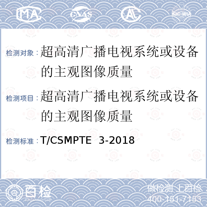 超高清广播电视系统或设备的主观图像质量 T/CSMPTE  3-2018 超高清电视图像质量主观评价方法 T/CSMPTE 3-2018