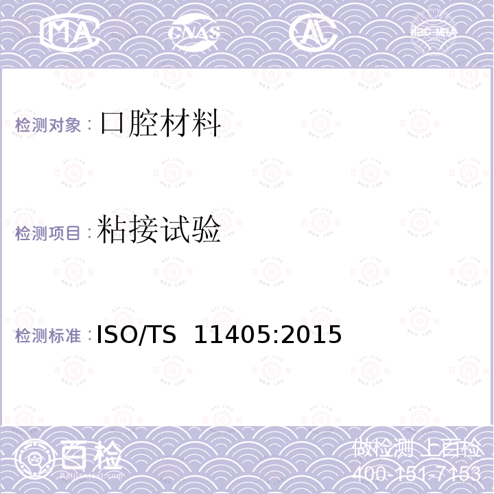 粘接试验 ISO/TS  11405:2015 牙科材料 与牙齿结构粘接的测试  ISO/TS 11405:2015