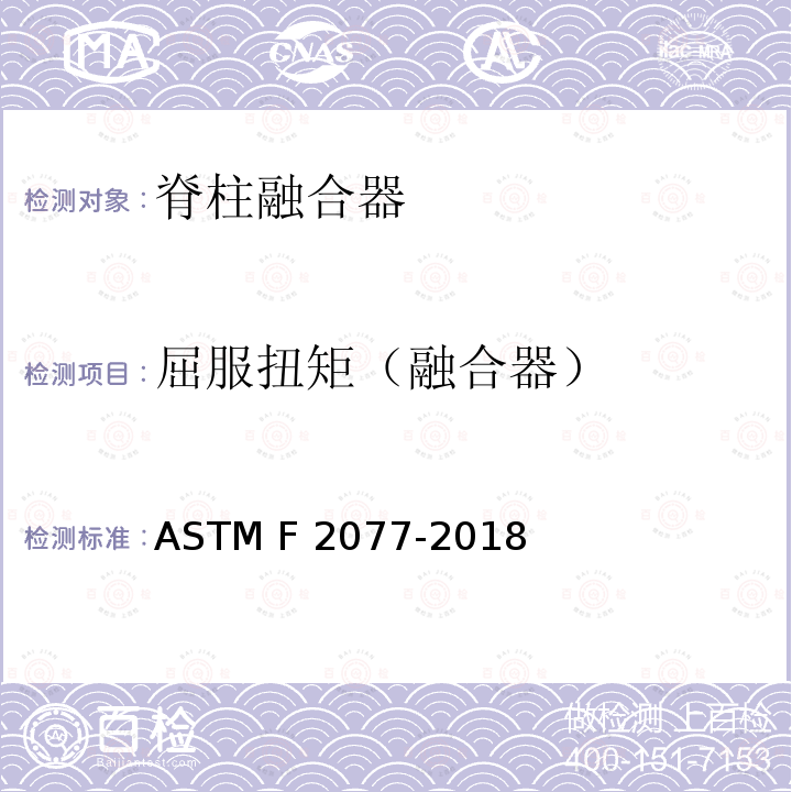 屈服扭矩（融合器） ASTM F2077-2018 椎间融合器的试验方法 