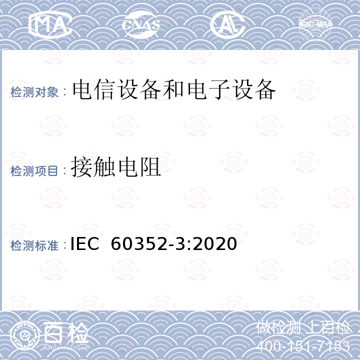 接触电阻 IEC 60352-3-1993 无焊连接 第3部分:可接近无焊绝缘位移连接 一般要求、试验方法和使用指南