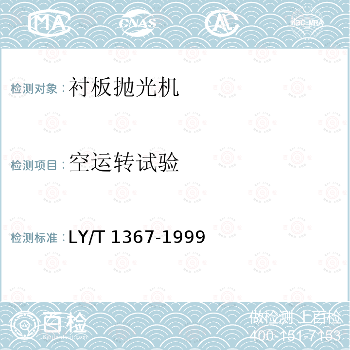 空运转试验 LY/T 1367-1999 衬板抛光机