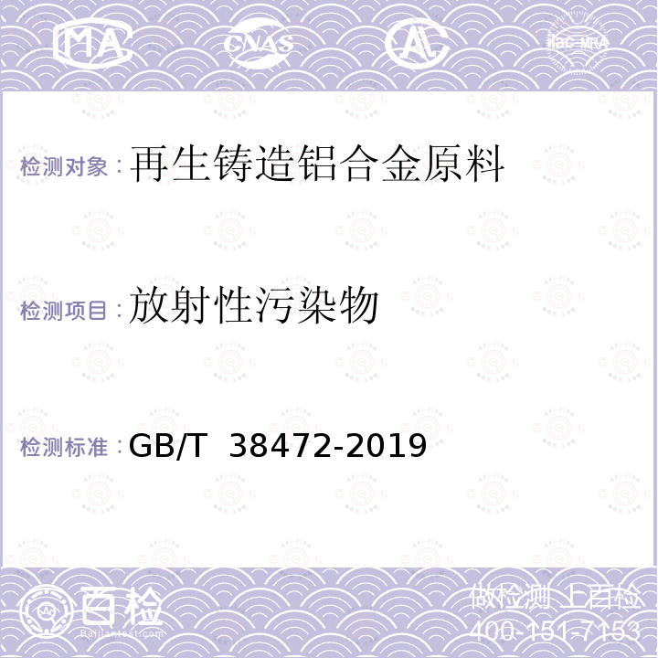 放射性污染物 GB/T 38472-2019 再生铸造铝合金原料