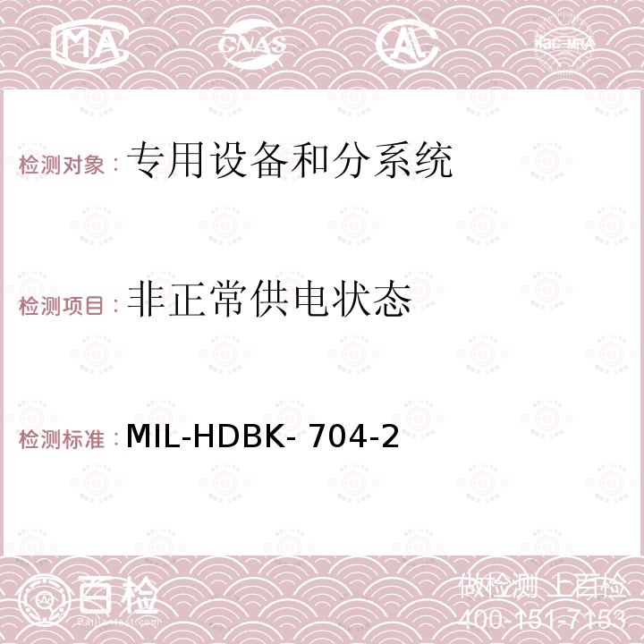 非正常供电状态 MIL-HDBK- 704-2 机载用电设备的电源适应性验证试验方法指南 MIL-HDBK-704-2